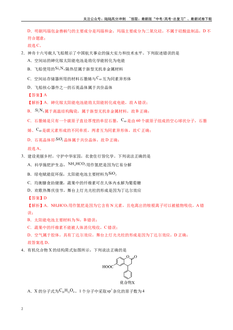 《信息必刷卷05（广东专用）（教师版）_05-化学-高考总复习_专项复习_2025年_2025年高考考前必刷题（多地区）化学_2025年高考化学考前必刷卷（广东专用）5套》第2页预览