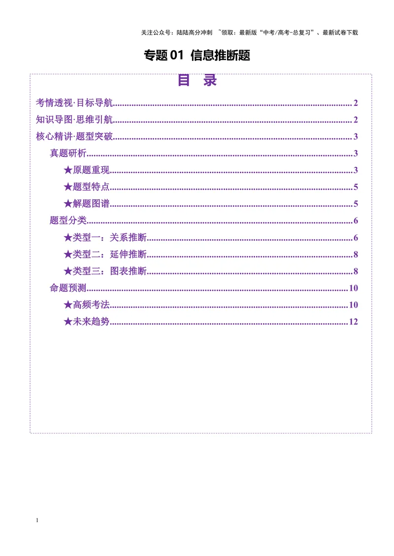 《专题01信息推断题（讲义）（学生版）_二轮复习_2025年_2025年高考语文二轮复习课件+讲义+练习（新高考通用）》第1页预览