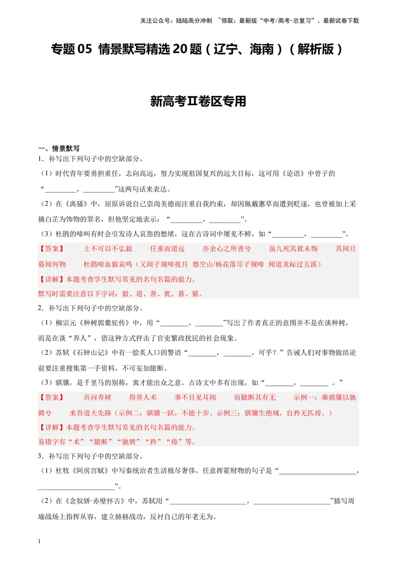 《专题05情景默写精选20题（辽宁、海南）（新高考Ⅱ卷区专用）-（教师版）_专项复习_2024年_2023年高考语文重点题型终极预测_资料_新高考Ⅱ卷区专用》第1页预览