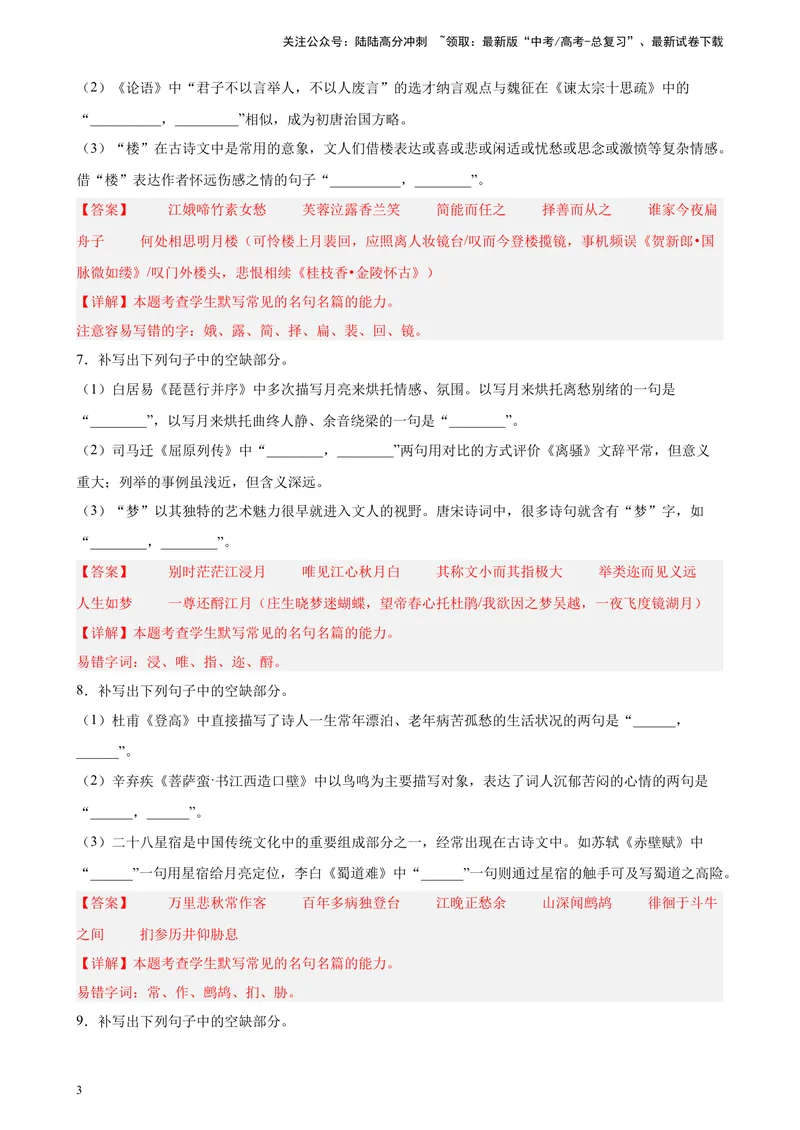 《专题05情景默写精选20题（辽宁、海南）（新高考Ⅱ卷区专用）-（教师版）_专项复习_2024年_2023年高考语文重点题型终极预测_资料_新高考Ⅱ卷区专用》第3页预览