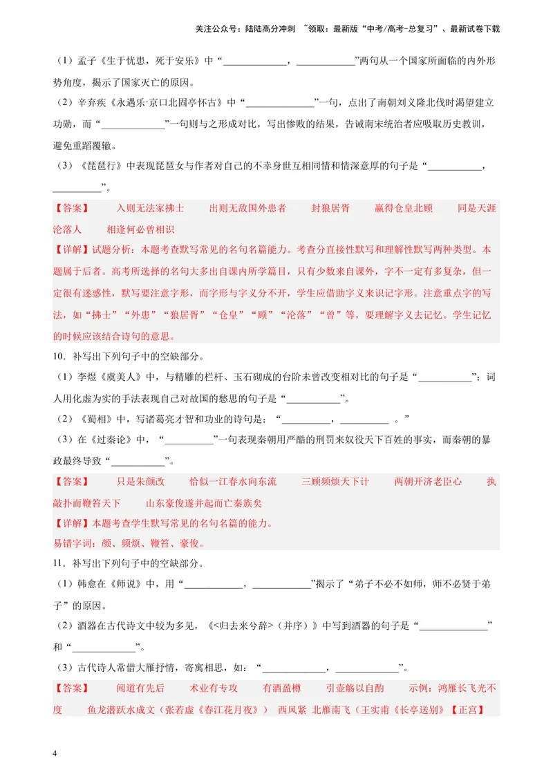 《专题05情景默写精选20题（辽宁、海南）（新高考Ⅱ卷区专用）-（教师版）_专项复习_2024年_2023年高考语文重点题型终极预测_资料_新高考Ⅱ卷区专用》第4页预览