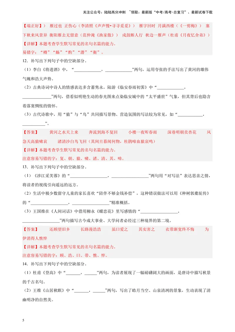 《专题05情景默写精选20题（辽宁、海南）（新高考Ⅱ卷区专用）-（教师版）_专项复习_2024年_2023年高考语文重点题型终极预测_资料_新高考Ⅱ卷区专用》第5页预览