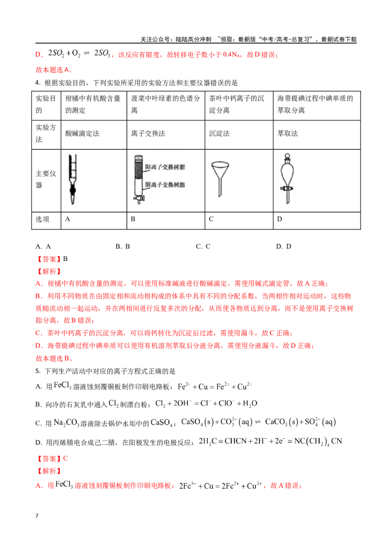 《化学（九省联考真题完全解读，贵州卷）-2024年1月“九省联考”真题完全解读与考后提升_05-化学-高考总复习_专项复习_2024年_2024高考化学1月九省联考猜想卷真题汇编完全解读》第7页预览