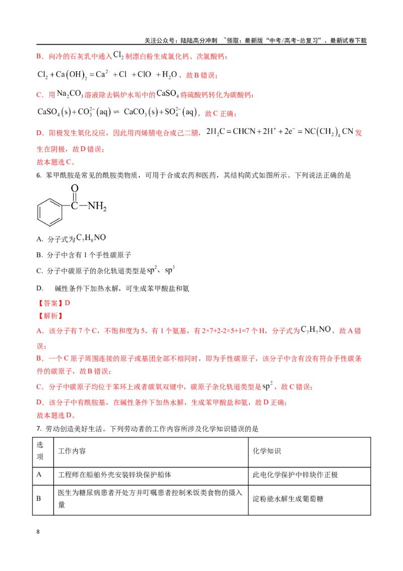 《化学（九省联考真题完全解读，贵州卷）-2024年1月“九省联考”真题完全解读与考后提升_05-化学-高考总复习_专项复习_2024年_2024高考化学1月九省联考猜想卷真题汇编完全解读》第8页预览