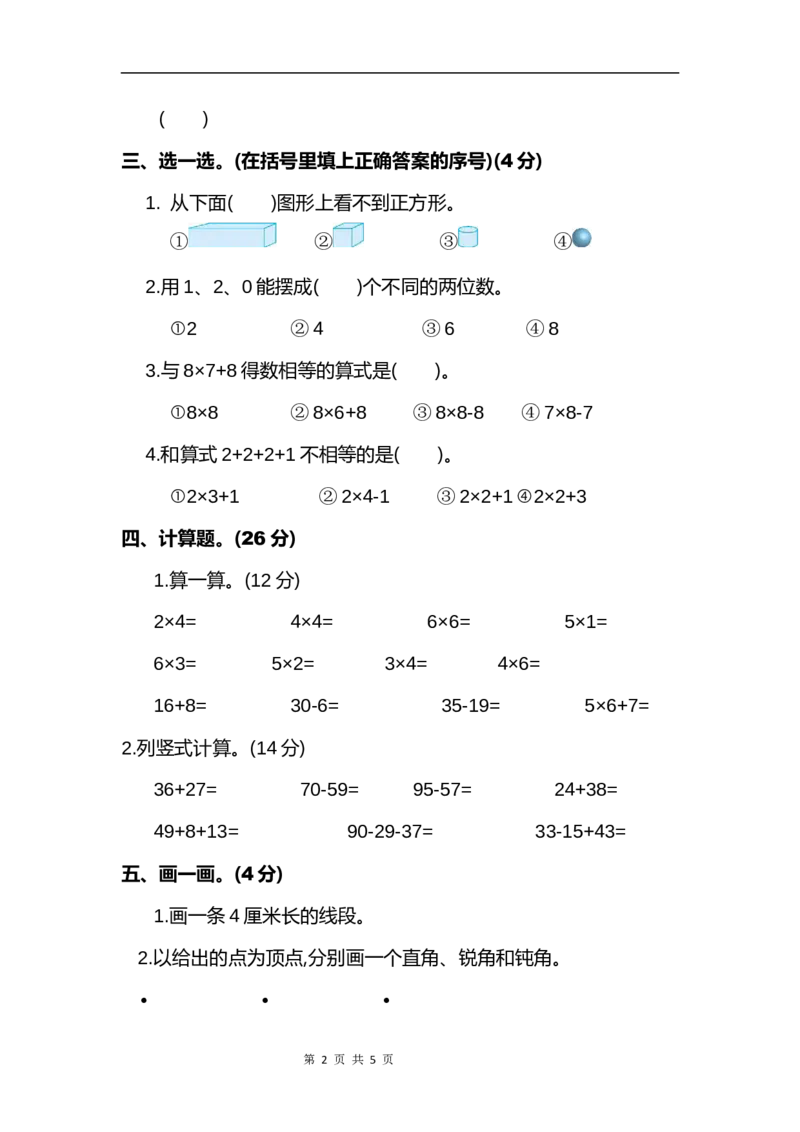 《二（上）人教版数学期末真题测试卷.6_小学1-6年级全科全套_1-6年级全科上册_二年级_数学_A二年级数学（人教版）_人教数学二上期末试卷》第2页预览