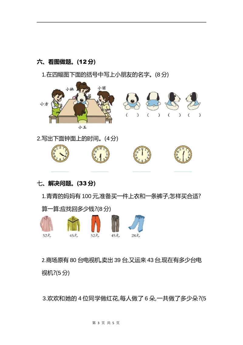 《二（上）人教版数学期末真题测试卷.6_小学1-6年级全科全套_1-6年级全科上册_二年级_数学_A二年级数学（人教版）_人教数学二上期末试卷》第3页预览