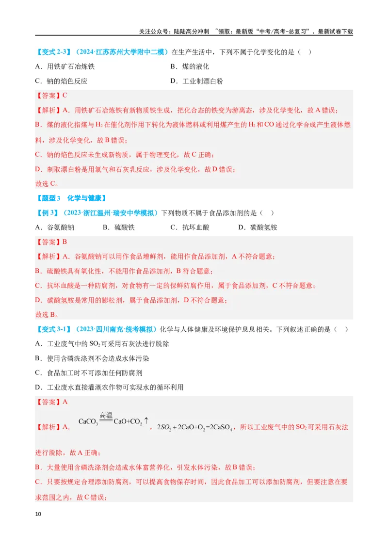《专题一物质的组成、分类及变化十大题型（教师版）_05-化学-高考总复习_二轮复习_2024年_2024年高考化学二轮复习举一反三题型押题新高考用_资料》第10页预览