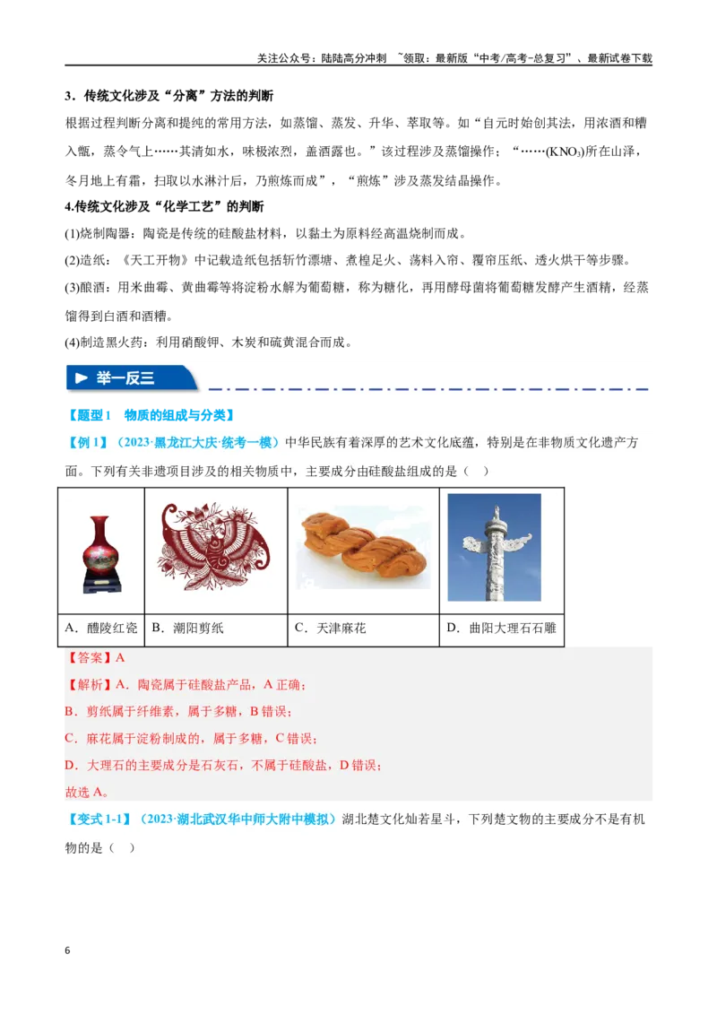 《专题一物质的组成、分类及变化十大题型（教师版）_05-化学-高考总复习_二轮复习_2024年_2024年高考化学二轮复习举一反三题型押题新高考用_资料》第6页预览