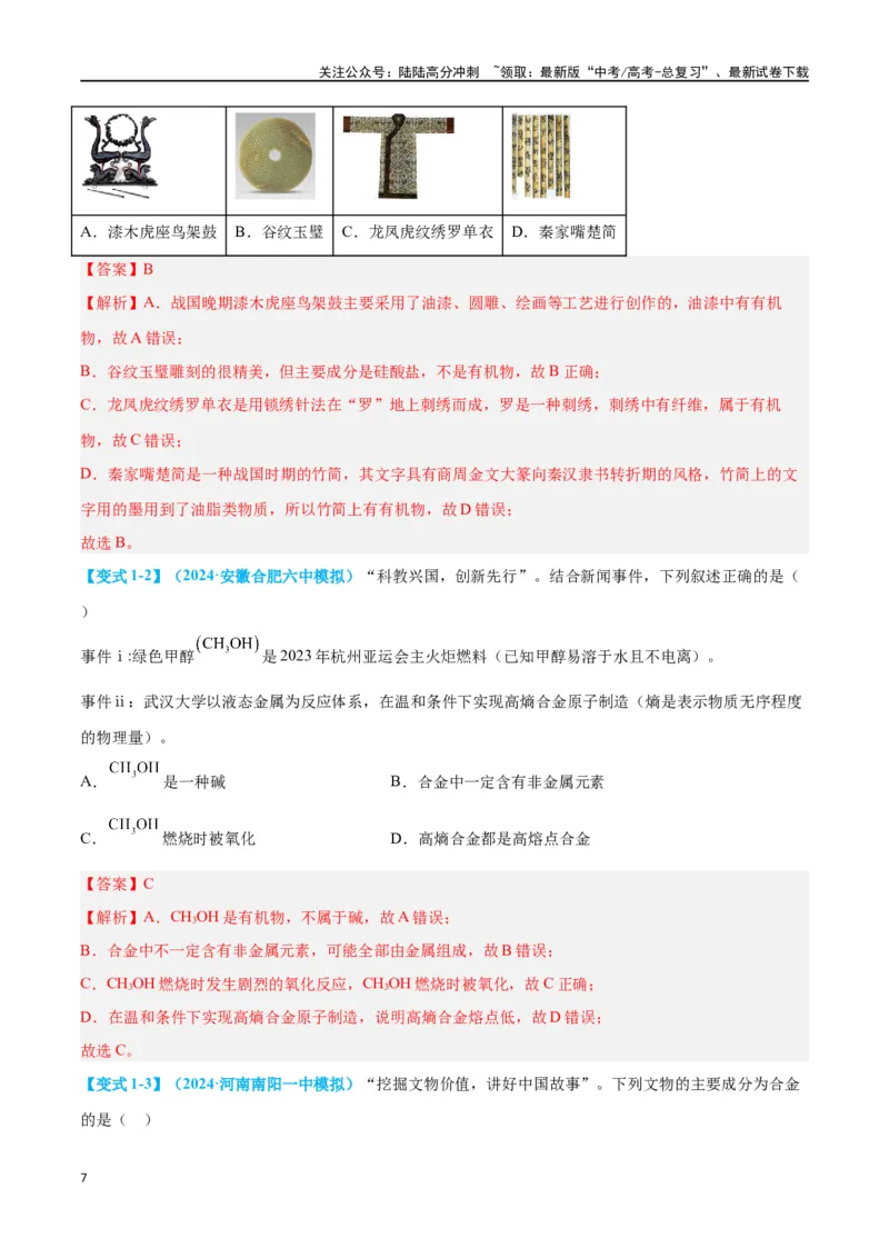《专题一物质的组成、分类及变化十大题型（教师版）_05-化学-高考总复习_二轮复习_2024年_2024年高考化学二轮复习举一反三题型押题新高考用_资料》第7页预览