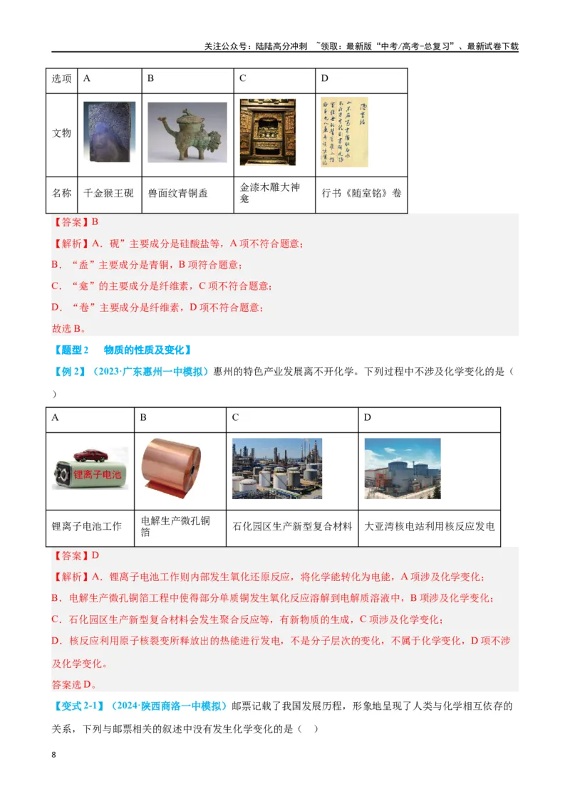 《专题一物质的组成、分类及变化十大题型（教师版）_05-化学-高考总复习_二轮复习_2024年_2024年高考化学二轮复习举一反三题型押题新高考用_资料》第8页预览