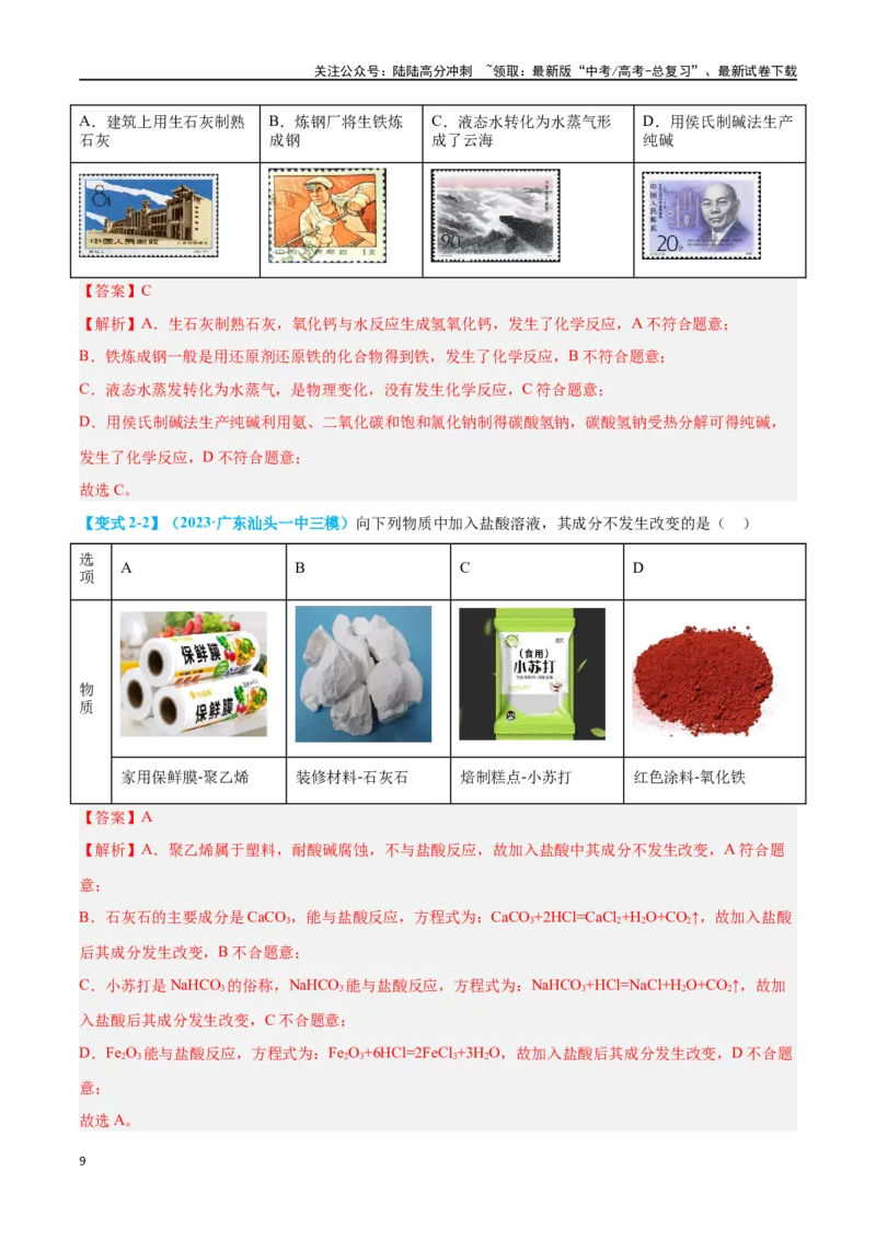 《专题一物质的组成、分类及变化十大题型（教师版）_05-化学-高考总复习_二轮复习_2024年_2024年高考化学二轮复习举一反三题型押题新高考用_资料》第9页预览