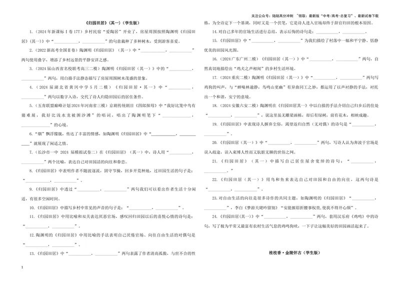 《专训08名篇名句默写《归园田居·其一》《桂枝香·金陵怀古》（学生版）_一轮复习_2024年_2024新高考语文一轮复习考点解析课件教案学案练习题_资料_2025版_名篇名句理解性默写》第1页预览