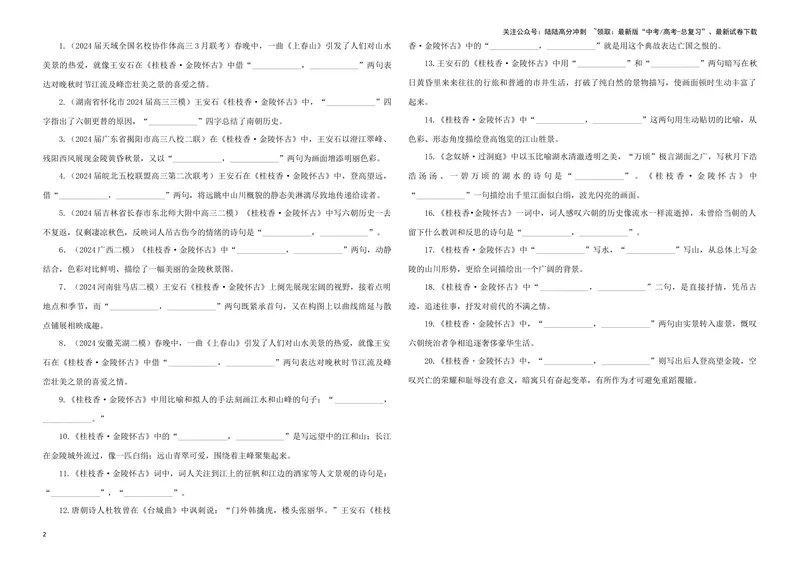 《专训08名篇名句默写《归园田居·其一》《桂枝香·金陵怀古》（学生版）_一轮复习_2024年_2024新高考语文一轮复习考点解析课件教案学案练习题_资料_2025版_名篇名句理解性默写》第2页预览