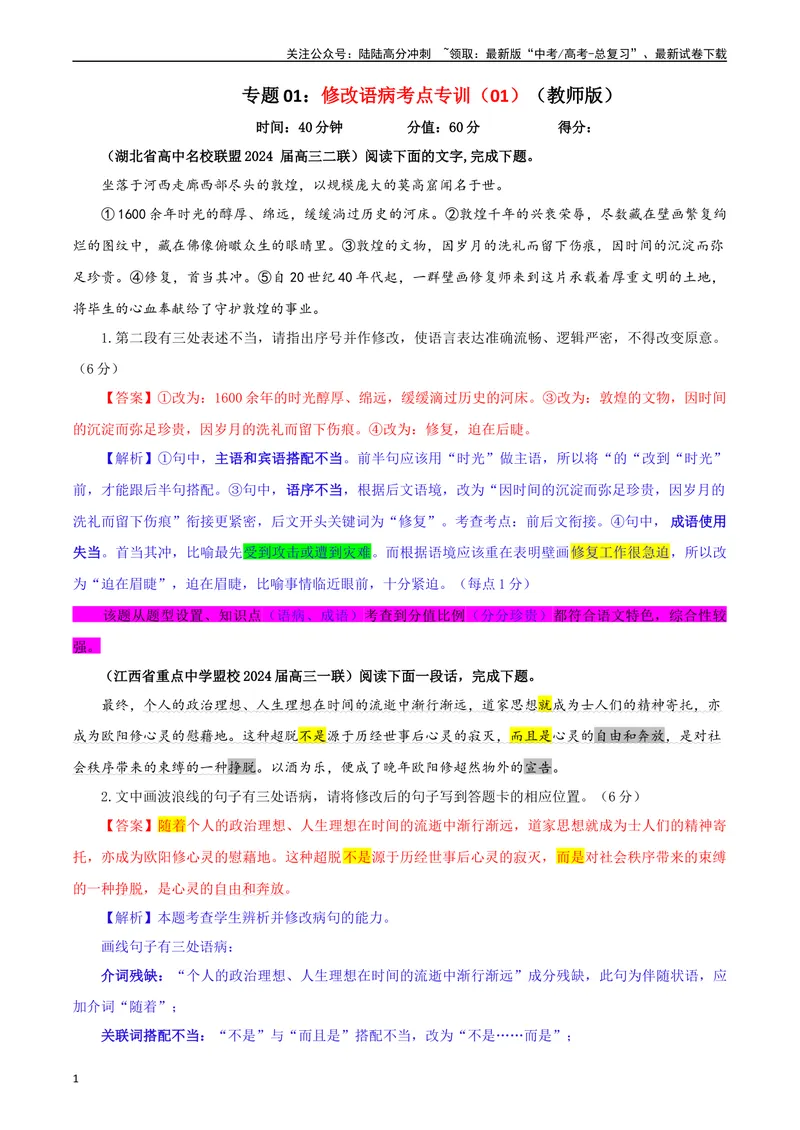 《专题01修改语病考点专训（01）（教师版）—_一轮复习_2024年_2024新高考语文一轮复习考点解析课件教案学案练习题_资料_2025版_语言文字运用》第1页预览