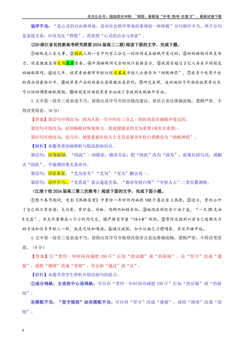 《专题01修改语病考点专训（01）（教师版）—_一轮复习_2024年_2024新高考语文一轮复习考点解析课件教案学案练习题_资料_2025版_语言文字运用》第2页预览
