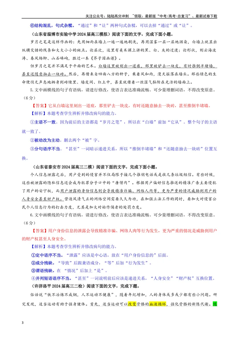 《专题01修改语病考点专训（01）（教师版）—_一轮复习_2024年_2024新高考语文一轮复习考点解析课件教案学案练习题_资料_2025版_语言文字运用》第3页预览