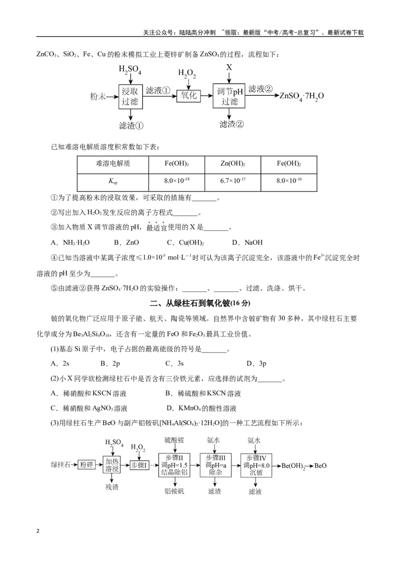 《化学（上海卷）（考试版）_05-化学-高考总复习_专项复习_2025年_2025年高考第一二三次模拟卷（多地区）化学_2025年高考化学第三次模拟考试24套_化学（上海卷）》第2页预览