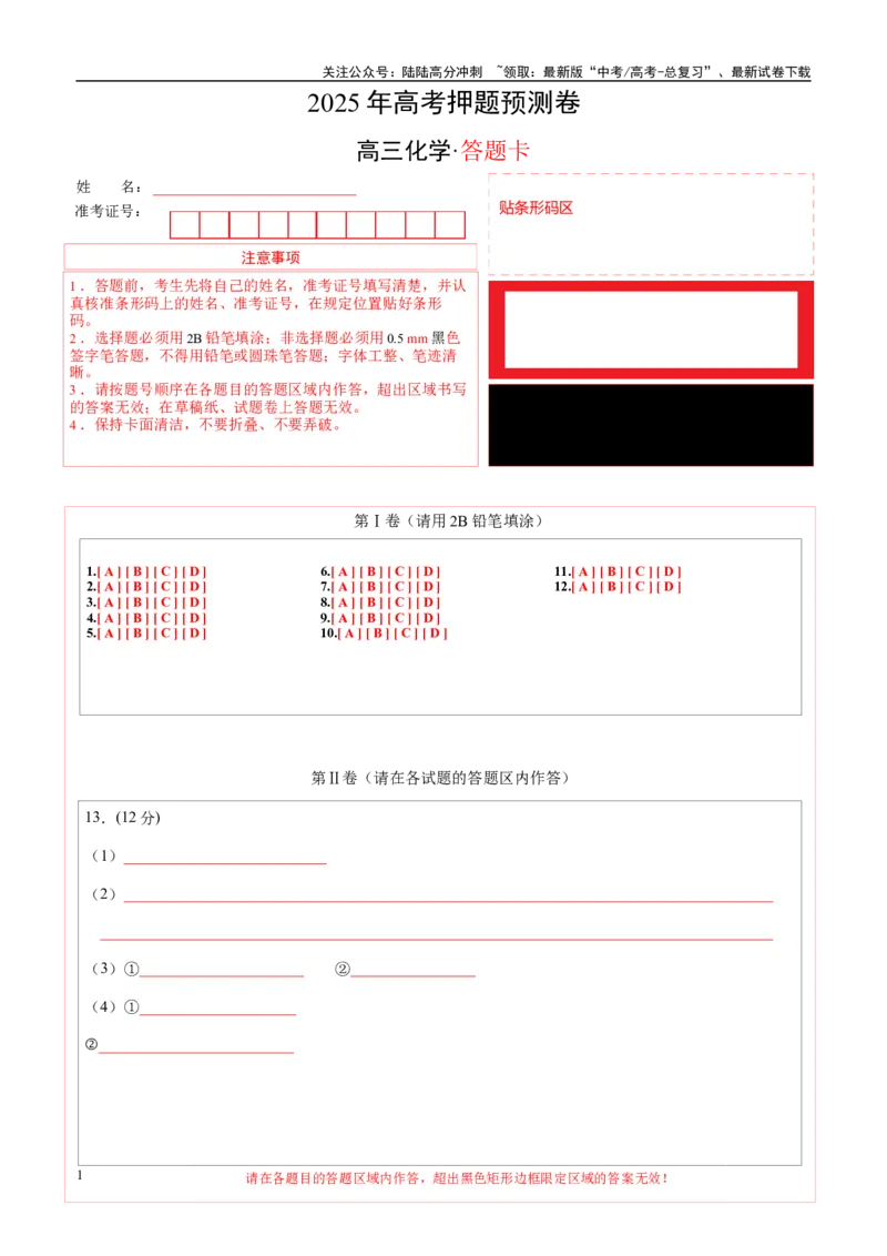 《化学（天津卷01）（答题卡A4）_05-化学-高考总复习_专项复习_2025年_2025年高考押题预测卷（多地区）化学》第1页预览