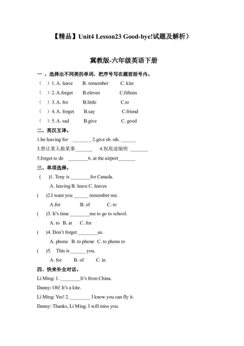 《冀教版六年级下册英语-Unit4Lesson23Good-bye!(word,含答案和解析)_小学1-6年级全科全套_1-6年级全科下册_六年级_英语_英语六下冀教版》第1页预览