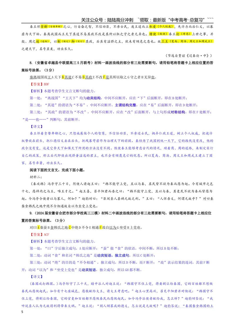 《专题01文言断句考点专训（02）（教师版）_一轮复习_2026年-语文一轮复习_2026年新高考语文一轮复习各考点满分练习题-G76_资料_2026版_第四大类：文言文阅读》第5页预览