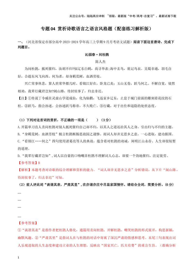 《专题04赏析诗歌语言之语言风格题（配套练习解析版）_二轮复习_2024年_2024年高考语文二轮复习古代诗歌阅读考点精讲精练_资料》第1页预览