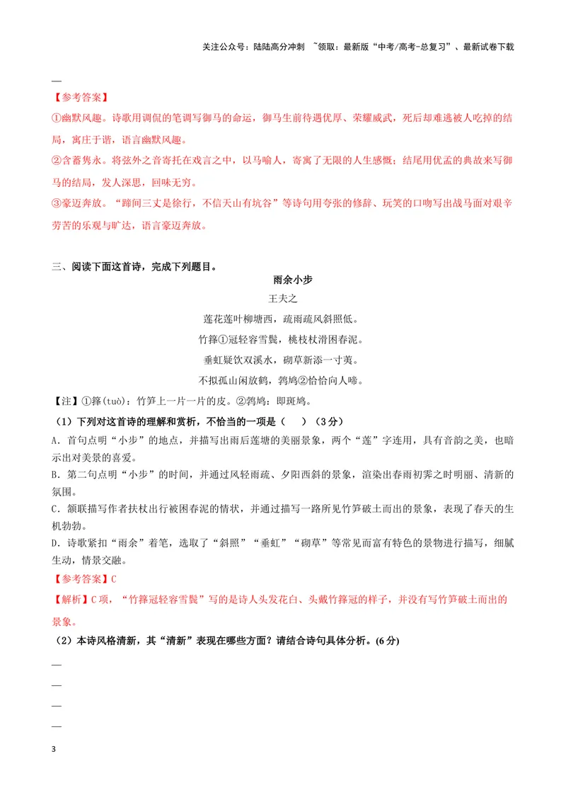 《专题04赏析诗歌语言之语言风格题（配套练习解析版）_二轮复习_2024年_2024年高考语文二轮复习古代诗歌阅读考点精讲精练_资料》第3页预览