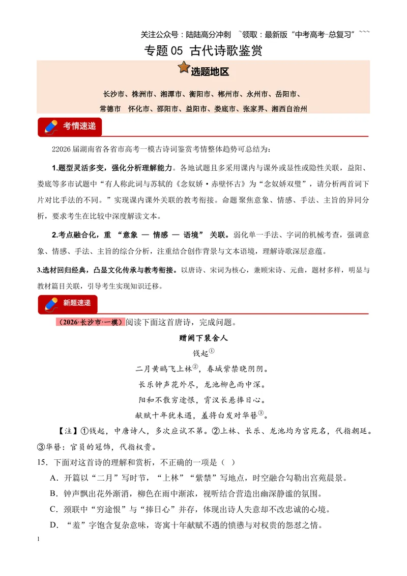 《专题05古代诗歌鉴赏（各类题型）（湖南专用）（教师版）_专项复习_2026年-语文专项复习_2026年高考语文一模试题分类汇编（湖南专用）-G236_2026版》第1页预览