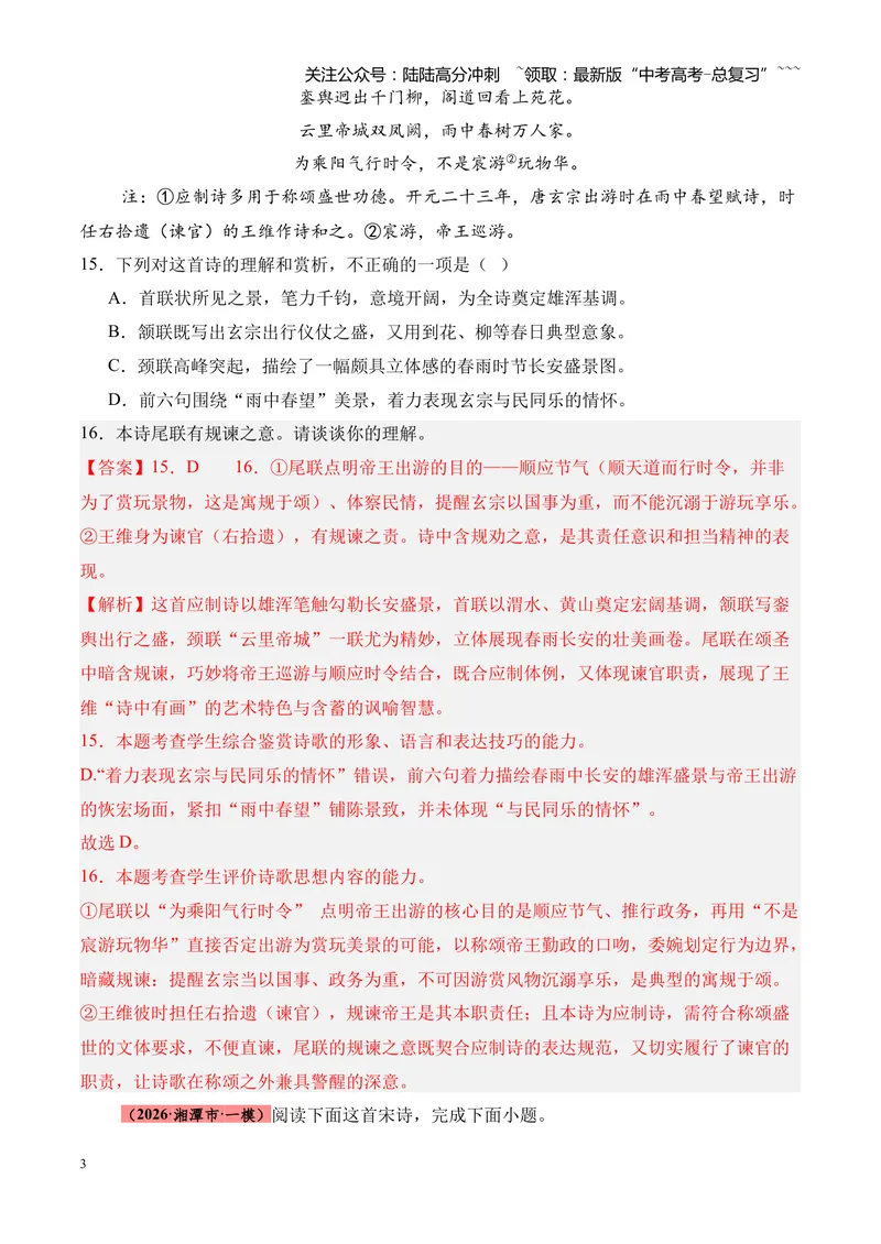 《专题05古代诗歌鉴赏（各类题型）（湖南专用）（教师版）_专项复习_2026年-语文专项复习_2026年高考语文一模试题分类汇编（湖南专用）-G236_2026版》第3页预览