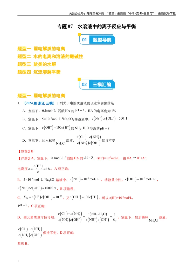 《专题07水溶液中的离子反应与平衡（解析版）_05-化学-高考总复习_专项复习_2025年_2024年高考三模试题分类汇编化学全国通用》第1页预览