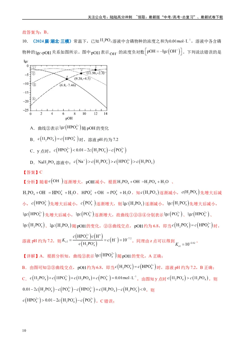 《专题07水溶液中的离子反应与平衡（解析版）_05-化学-高考总复习_专项复习_2025年_2024年高考三模试题分类汇编化学全国通用》第10页预览