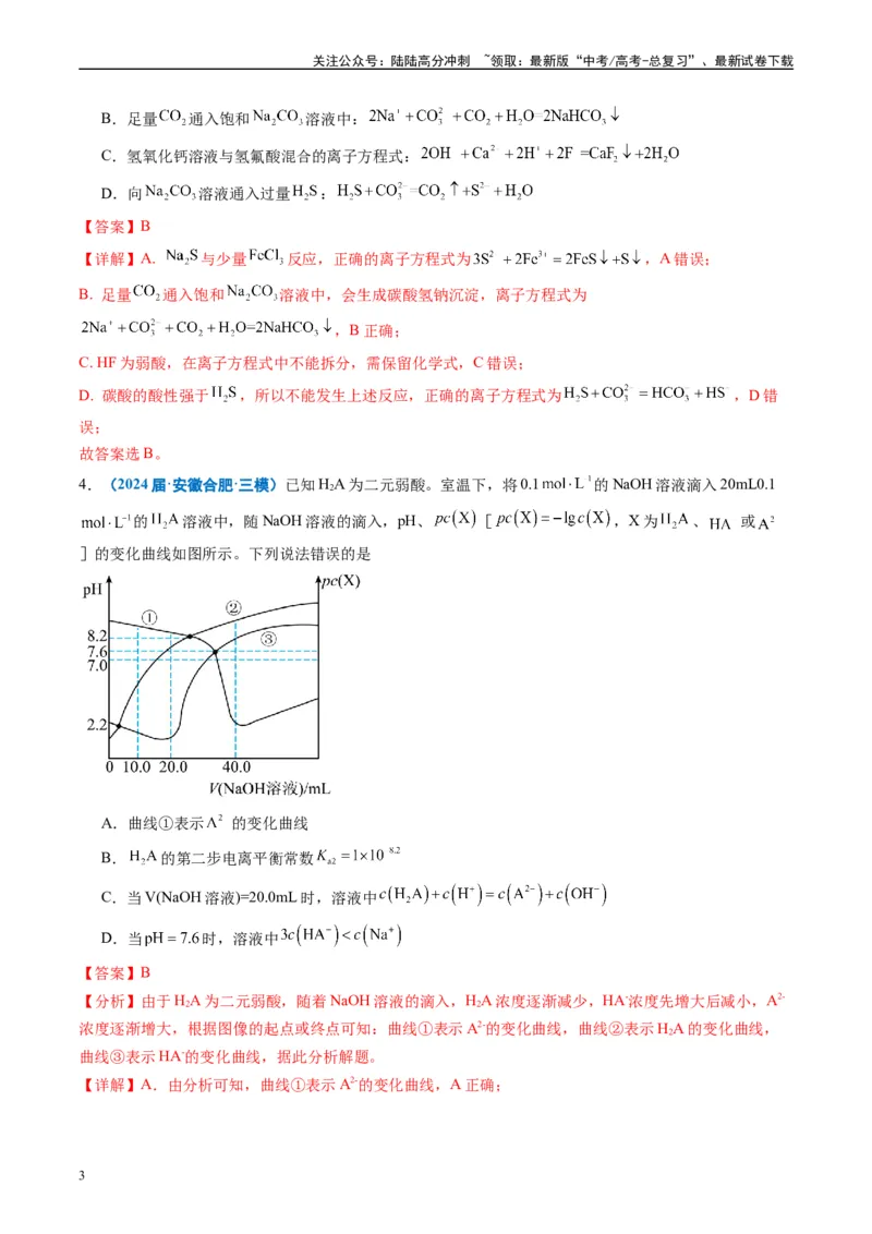 《专题07水溶液中的离子反应与平衡（解析版）_05-化学-高考总复习_专项复习_2025年_2024年高考三模试题分类汇编化学全国通用》第3页预览
