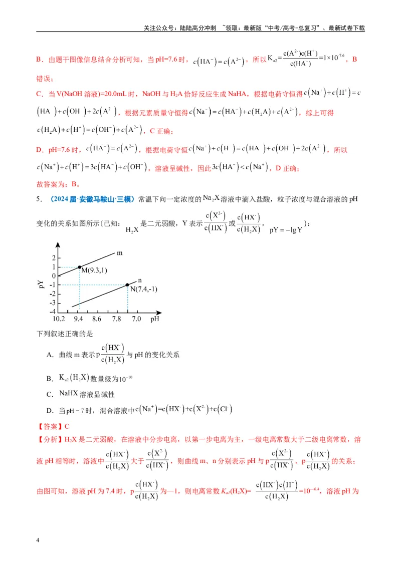 《专题07水溶液中的离子反应与平衡（解析版）_05-化学-高考总复习_专项复习_2025年_2024年高考三模试题分类汇编化学全国通用》第4页预览