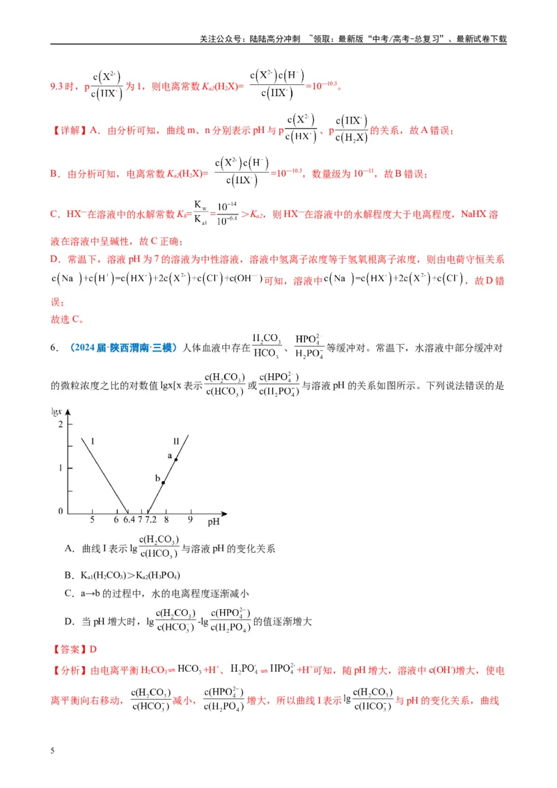 《专题07水溶液中的离子反应与平衡（解析版）_05-化学-高考总复习_专项复习_2025年_2024年高考三模试题分类汇编化学全国通用》第5页预览