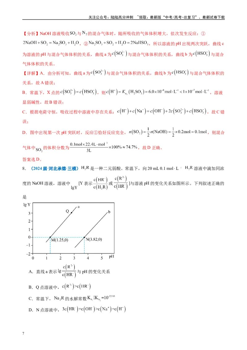 《专题07水溶液中的离子反应与平衡（解析版）_05-化学-高考总复习_专项复习_2025年_2024年高考三模试题分类汇编化学全国通用》第7页预览