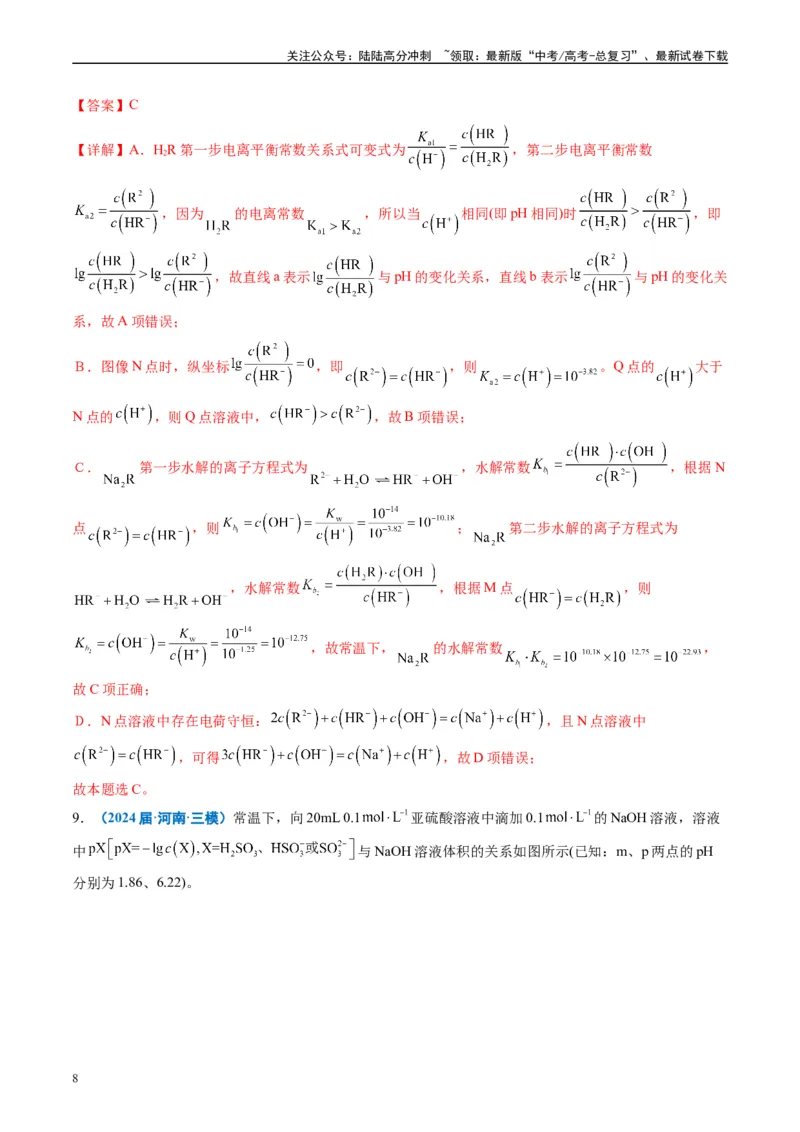 《专题07水溶液中的离子反应与平衡（解析版）_05-化学-高考总复习_专项复习_2025年_2024年高考三模试题分类汇编化学全国通用》第8页预览