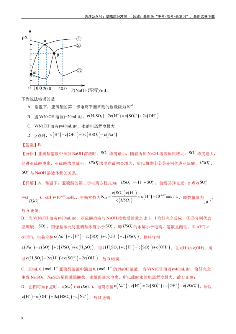 《专题07水溶液中的离子反应与平衡（解析版）_05-化学-高考总复习_专项复习_2025年_2024年高考三模试题分类汇编化学全国通用》第9页预览
