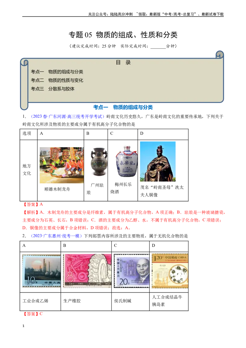 《专题05物质的组成、性质和分类-（解析版）_05-化学-高考总复习_一轮复习_2024年_2024年高考化学一轮复习基础考点必刷好题（新教材新高考）_资料》第1页预览