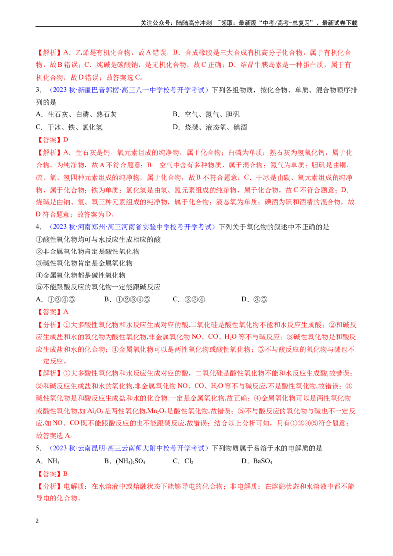 《专题05物质的组成、性质和分类-（解析版）_05-化学-高考总复习_一轮复习_2024年_2024年高考化学一轮复习基础考点必刷好题（新教材新高考）_资料》第2页预览