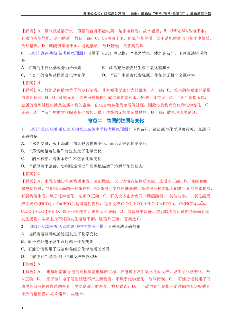 《专题05物质的组成、性质和分类-（解析版）_05-化学-高考总复习_一轮复习_2024年_2024年高考化学一轮复习基础考点必刷好题（新教材新高考）_资料》第3页预览