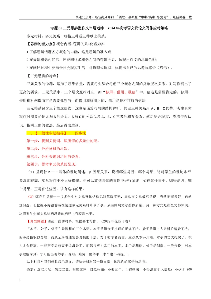 《专题05三元思辨型作文审题迷津_专项复习_2024年_2024年高考语文议论文写作应对策略_资料》第1页预览