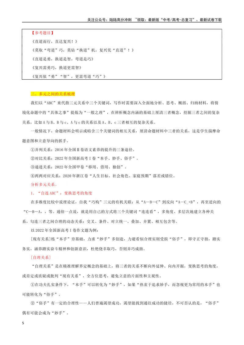 《专题05三元思辨型作文审题迷津_专项复习_2024年_2024年高考语文议论文写作应对策略_资料》第5页预览