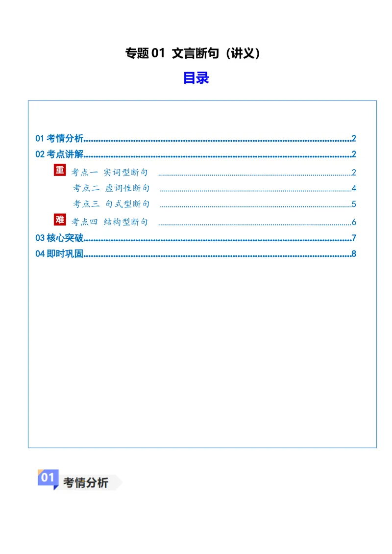 《专题01文言断句（讲义）（全国通用）（学生版）(1)_二轮复习_2026年-语文二轮复习_12026年高考语文二轮复习古诗文阅读（全国通用）》第1页预览