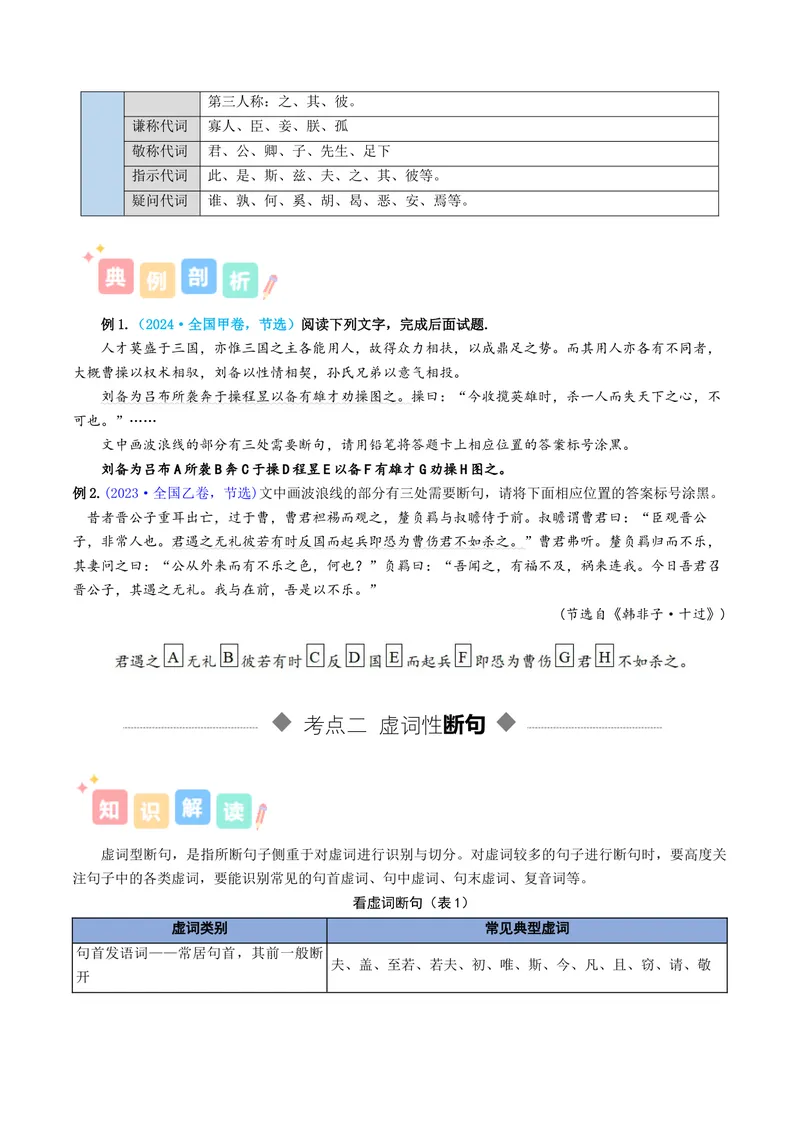 《专题01文言断句（讲义）（全国通用）（学生版）(1)_二轮复习_2026年-语文二轮复习_12026年高考语文二轮复习古诗文阅读（全国通用）》第3页预览
