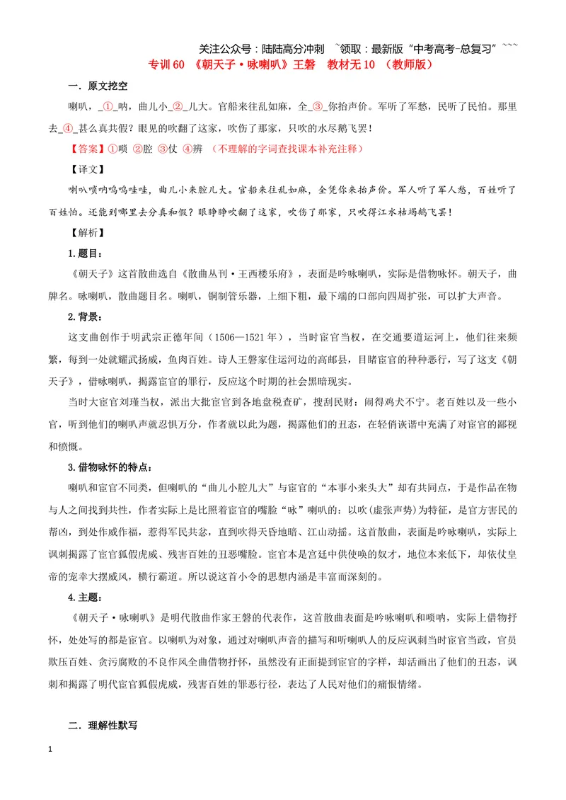 《专训60《朝天子·咏喇叭》王磐教材无10（教师版）_一轮复习_2026年-语文一轮复习_2026年新高考语文一轮复习各考点满分练习题-G76_资料_2026版_第二大类：名篇名句理解性默写_篇目专训》第1页预览