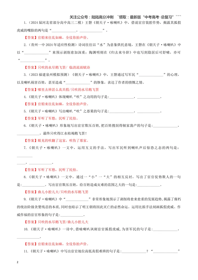 《专训60《朝天子·咏喇叭》王磐教材无10（教师版）_一轮复习_2026年-语文一轮复习_2026年新高考语文一轮复习各考点满分练习题-G76_资料_2026版_第二大类：名篇名句理解性默写_篇目专训》第2页预览