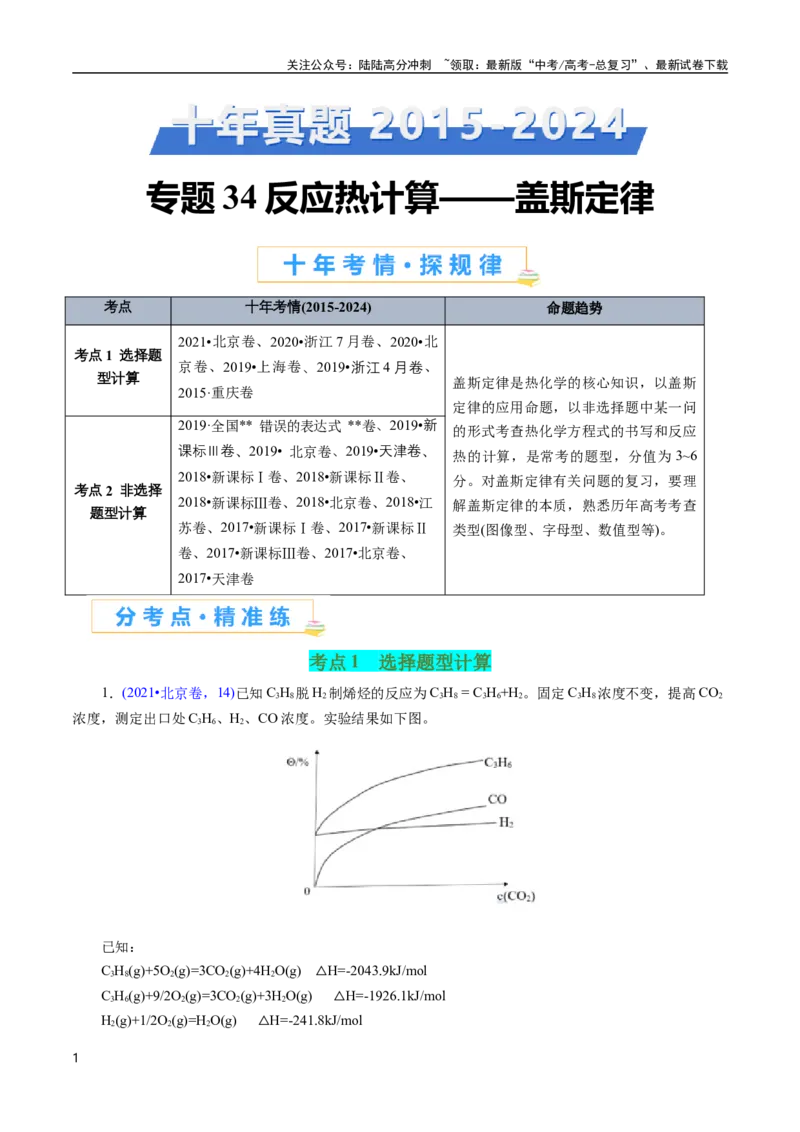 《专题34反应热计算——盖斯定律(解析版)_05-化学-高考总复习_专项复习_2025年_十年（2015-2024）高考化学真题分类汇编（全国通用）》第1页预览