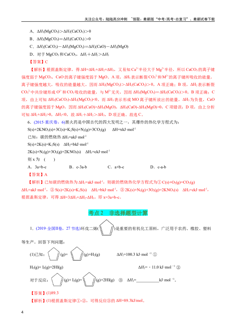 《专题34反应热计算——盖斯定律(解析版)_05-化学-高考总复习_专项复习_2025年_十年（2015-2024）高考化学真题分类汇编（全国通用）》第4页预览