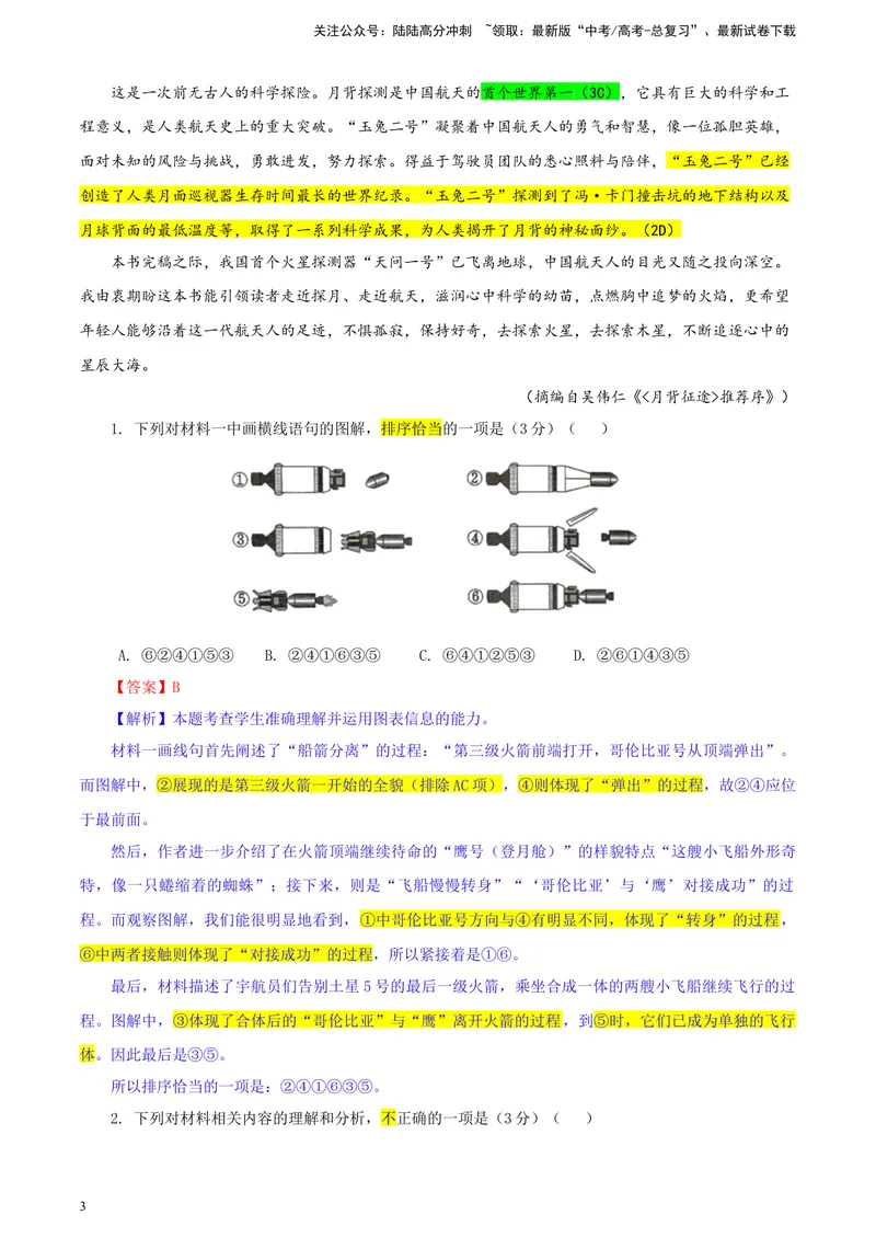《专题022024年新课标全国Ⅱ卷语文（教师版）_一轮复习_2024年_2024新高考语文一轮复习考点解析课件教案学案练习题_资料_2025版_2024年高考真题》第3页预览