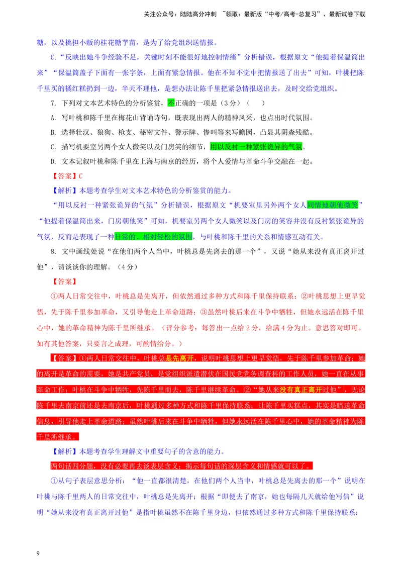 《专题022024年新课标全国Ⅱ卷语文（教师版）_一轮复习_2024年_2024新高考语文一轮复习考点解析课件教案学案练习题_资料_2025版_2024年高考真题》第9页预览