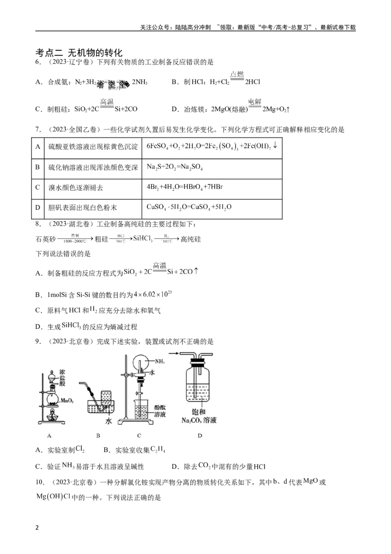《专题05常见无机物的性质、用途与转化-五年（2019-2023）高考化学真题分项汇编（全国通用）（学生版）_05-化学-高考总复习_专项复习_2025年_2019-2023高考化学五年真题分项汇编（全国通用）》第2页预览